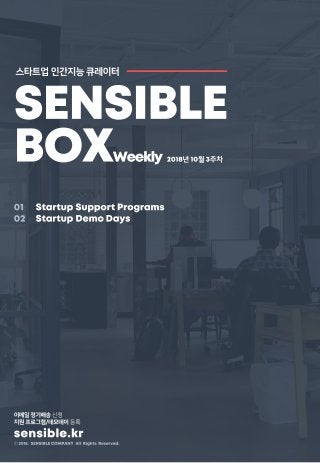 Sensible Box 스타트업 큐레이터 (2018년 10월 3주차)