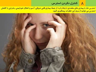 عاداتي كه انسان را پير مي‌كنند