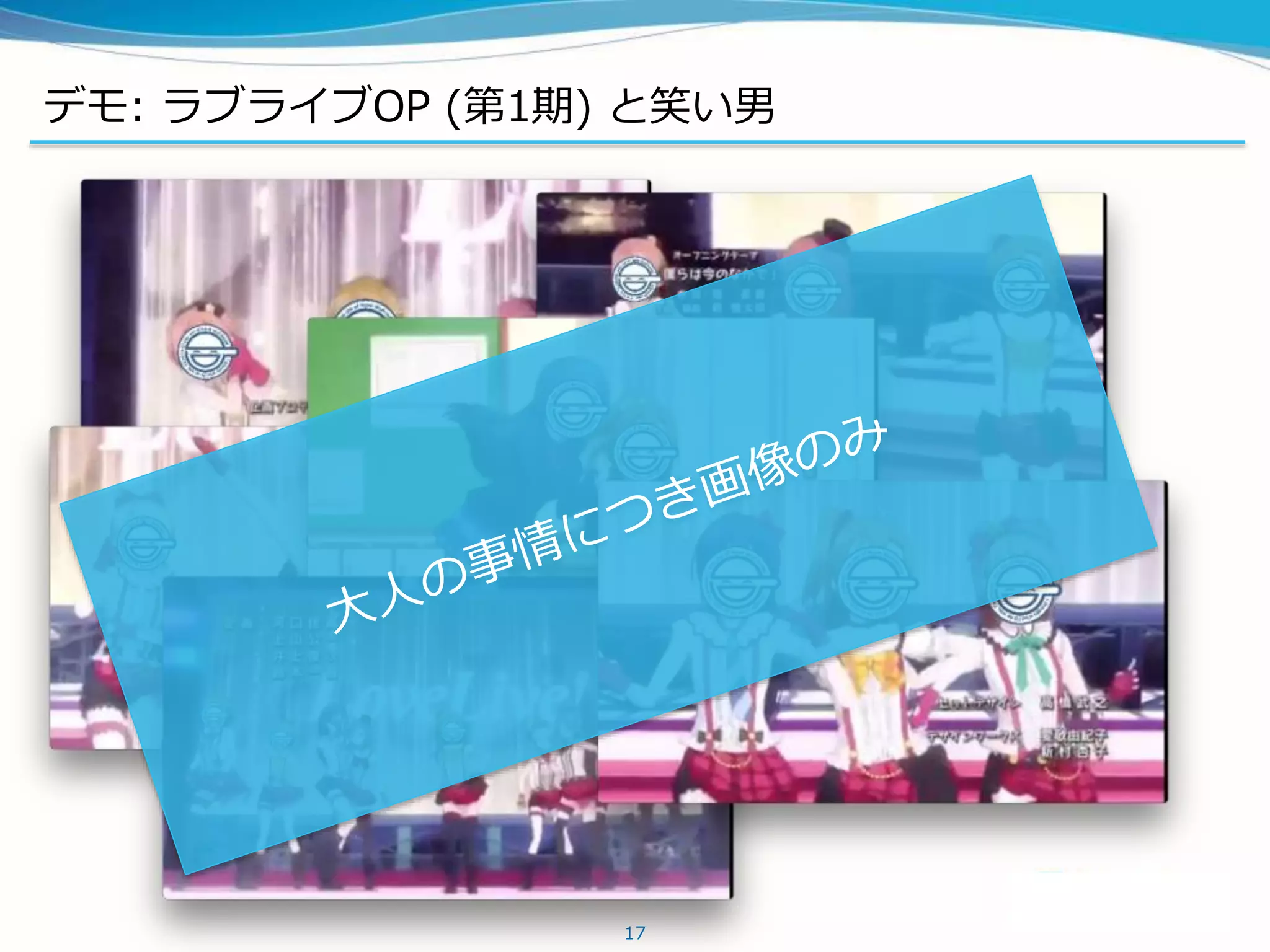 デモ: ラブライブOP (第1期) と笑い男
17
 