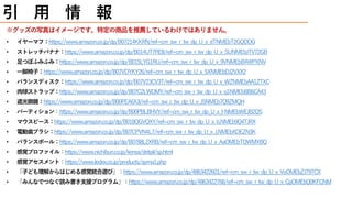 ※グッズの写真はイメージです。特定の商品を推薦しているわけではありません。
• イヤーマフ：https://www.amazon.co.jp/dp/B07214KKRN/ref=cm_sw_r_tw_dp_U_x_dTNMEbT2GQDDG
• ストレッチバナナ：https://www.amazon.co.jp/dp/B014UT7RE8/ref=cm_sw_r_tw_dp_U_x_SUNMEbJTV72GB
• 足つぼふみふみ：https://www.amazon.co.jp/dp/B015LYG1RU/ref=cm_sw_r_tw_dp_U_x_9VNMEbB4WPXNV
• 一脚椅子：https://www.amazon.co.jp/dp/B07VDYKY26/ref=cm_sw_r_tw_dp_U_x_5XNMEbDJ2VXX2
• バランスディスク：https://www.amazon.co.jp/dp/B07V23CV3T/ref=cm_sw_r_tw_dp_U_x_WZNMEbAA1ZTXC
• 肉球ストラップ：https://www.amazon.co.jp/dp/B07C2LWDMY/ref=cm_sw_r_tw_dp_U_x_q1NMEbBB6CA43
• 遮光眼鏡：https://www.amazon.co.jp/dp/B00PEA6XJI/ref=cm_sw_r_tw_dp_U_x_J5NMEb7Q9ZMQH
• パーティション：https://www.amazon.co.jp/dp/B00PBLBHVY/ref=cm_sw_r_tw_dp_U_x_l-NMEbWEJB2QS
• マウスピース：https://www.amazon.co.jp/dp/B018QGVQXY/ref=cm_sw_r_tw_dp_U_x_b.NMEb9Q4TJRX
• 電動歯ブラシ：https://www.amazon.co.jp/dp/B07CPVN4L7/ref=cm_sw_r_tw_dp_U_x_J.NMEbXDEZN3K
• バランスボール：https://www.amazon.co.jp/dp/B0788L2XRB/ref=cm_sw_r_tw_dp_U_x_AaOMEbTQWMXBQ
• 感覚プロファイル：https://www.nichibun.co.jp/kensa/detail/sp.html
• 感覚アセスメント：https://www.ledex.co.jp/products/spma1.php
• 「子ども理解からはじめる感覚統合遊び」：https://www.amazon.co.jp/dp/4863422601/ref=cm_sw_r_tw_dp_U_x_VoOMEbZJ79TCX
• 「みんなでつなぐ読み書き支援プログラム」：https://www.amazon.co.jp/dp/4863422768/ref=cm_sw_r_tw_dp_U_x_CpOMEbQ0KFCNM
引 用 情 報
 