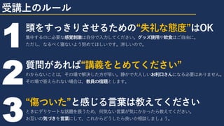 受講上のルール
1頭をすっきりさせるための“失礼な態度”はOK
集中するのに必要な感覚刺激は自分で入力してください。グッズ使用や飲食はご自由に。
ただし，なるべく寝ないよう努めてほしいです。淋しいので。
2質問があれば“講義をとめてください”
わからないことは，その場で解決した方が早い。静かで大人しいお利口さんになる必要はありません。
その場で答えられない場合は，教員の宿題とします。
3“傷ついた”と感じる言葉は教えてください
ときにデリケートな話題を扱うため，何気ない言葉が気にかかったら教えてください。
お互いの気づきを言葉にして，これからどうしたら良いか相談しましょう。
 