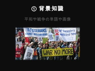 ① 背景知識 平和や戦争の単語や画像 