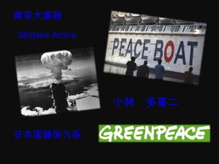 南京大虐殺 小林　多喜二  Shidane Arone   日本国健保九条  