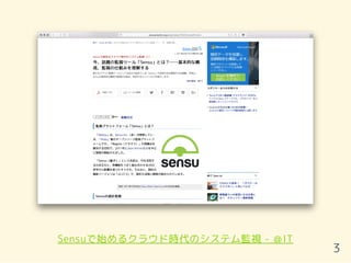 Sensuで始めるクラウド時代のシステム監視 - ＠IT
3
 