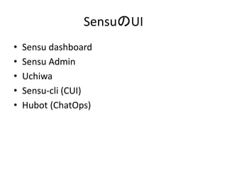 SensuのUI 
• Sensu dashboard 
• Sensu Admin 
• Uchiwa 
• Sensu-cli (CUI) 
• Hubot (ChatOps) 
 