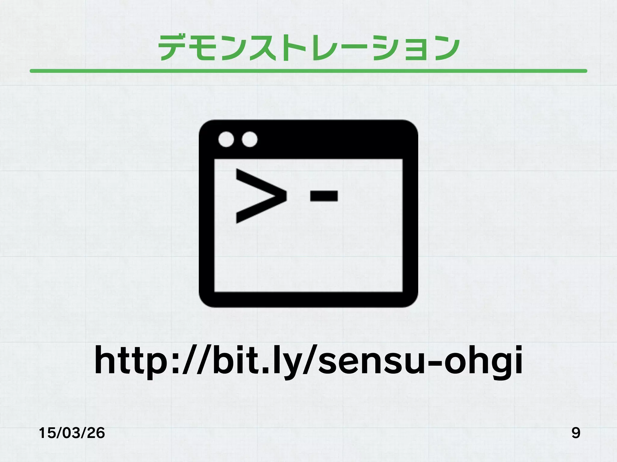 デモンストレーション
http://bit.ly/sensu-ohgi
15/03/26 9
 