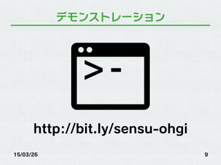 デモンストレーション
http://bit.ly/sensu-ohgi
15/03/26 9
 