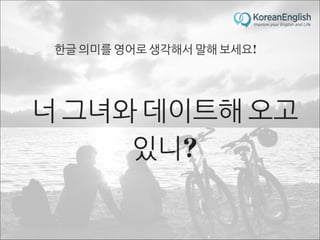 초보자를 위한 문장 늘리기 훈련 2 (Sentence Build-up Practice)