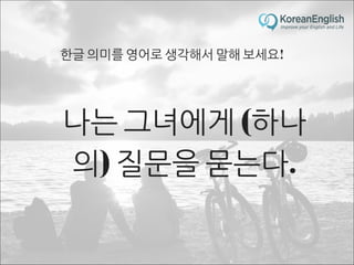 초보자를 위한 문장 늘리기 훈련 2 (Sentence Build-up Practice)