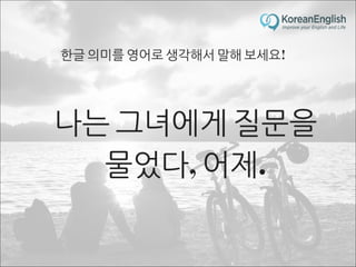 초보자를 위한 문장 늘리기 훈련 2 (Sentence Build-up Practice)