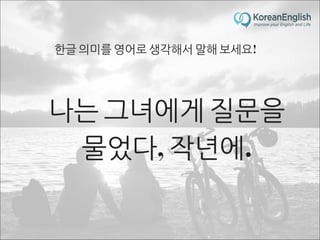 초보자를 위한 문장 늘리기 훈련 2 (Sentence Build-up Practice)