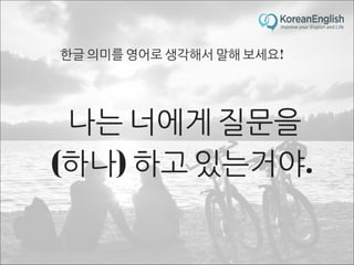 초보자를 위한 문장 늘리기 훈련 2 (Sentence Build-up Practice)