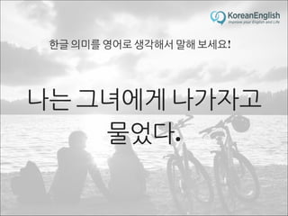 초보자를 위한 문장 늘리기 훈련 2 (Sentence Build-up Practice)