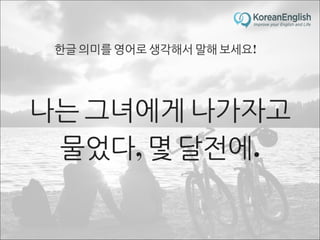 초보자를 위한 문장 늘리기 훈련 2 (Sentence Build-up Practice)