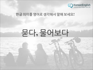 초보자를 위한 문장 늘리기 훈련 2 (Sentence Build-up Practice)