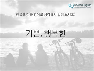 초보자를 위한 문장 늘리기 훈련 2 (Sentence Build-up Practice)