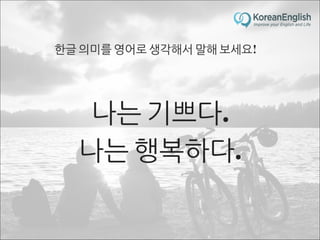 초보자를 위한 문장 늘리기 훈련 2 (Sentence Build-up Practice)