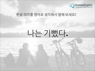 초보자를 위한 문장 늘리기 훈련 2 (Sentence Build-up Practice)