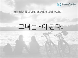 초보자를 위한 문장 늘리기 훈련 2 (Sentence Build-up Practice)