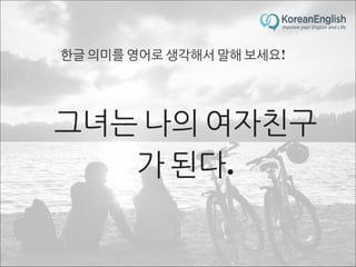 초보자를 위한 문장 늘리기 훈련 2 (Sentence Build-up Practice)