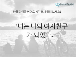 초보자를 위한 문장 늘리기 훈련 2 (Sentence Build-up Practice)