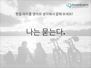 초보자를 위한 문장 늘리기 훈련 2 (Sentence Build-up Practice)