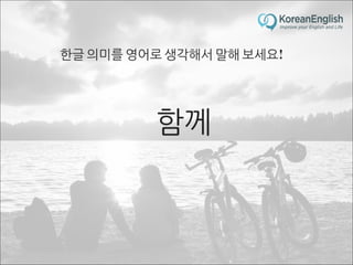 초보자를 위한 문장 늘리기 훈련 2 (Sentence Build-up Practice)