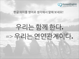 초보자를 위한 문장 늘리기 훈련 2 (Sentence Build-up Practice)