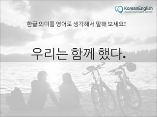 초보자를 위한 문장 늘리기 훈련 2 (Sentence Build-up Practice)