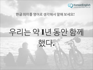 초보자를 위한 문장 늘리기 훈련 2 (Sentence Build-up Practice)