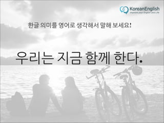 초보자를 위한 문장 늘리기 훈련 2 (Sentence Build-up Practice)