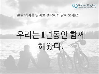 초보자를 위한 문장 늘리기 훈련 2 (Sentence Build-up Practice)