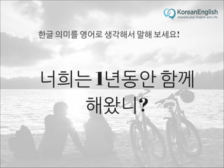 초보자를 위한 문장 늘리기 훈련 2 (Sentence Build-up Practice)