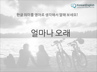 초보자를 위한 문장 늘리기 훈련 2 (Sentence Build-up Practice)