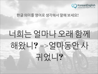 초보자를 위한 문장 늘리기 훈련 2 (Sentence Build-up Practice)