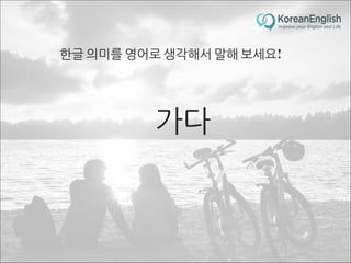 초보자를 위한 문장 늘리기 훈련 2 (Sentence Build-up Practice)