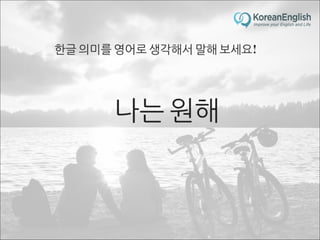 초보자를 위한 문장 늘리기 훈련 2 (Sentence Build-up Practice)