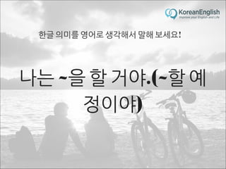 초보자를 위한 문장 늘리기 훈련 2 (Sentence Build-up Practice)