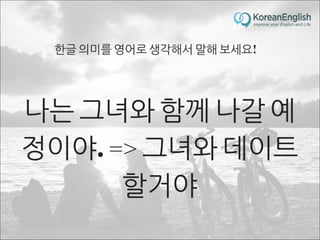 초보자를 위한 문장 늘리기 훈련 2 (Sentence Build-up Practice)