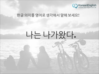 초보자를 위한 문장 늘리기 훈련 2 (Sentence Build-up Practice)