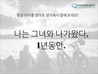 초보자를 위한 문장 늘리기 훈련 2 (Sentence Build-up Practice)