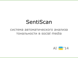 SentiScan 
система автоматического анализа 
тональности в social media 
AI '14 
 