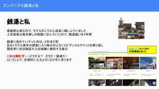 エンジニアと銭湯と私
銭湯と私
愛媛県出身なので、子どものころから温泉に親しんでいました
上京直後は風呂無しの部屋に住んでいたので、銭湯通いを４年間
銭湯に改めてハマったのは、４年ほど前
あるトラブル案件の調査に入り毎日のようにエビデンスとチケットを掘り返し
関係者に状況確認や上位組織に報告する毎日
これは病むぞ・・・どうする？　そうだ！銭湯だ！
ということで、定期的に入るようになり今に至ります
銭湯ブログやってます
５０記事超えました
6
 