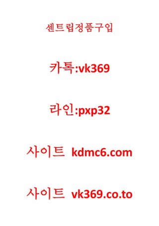 센트립판매 센트립복용법 kdmc.co.to 카톡:vk369 센트립복용법 센트립부작용 센트립후기 | PDF