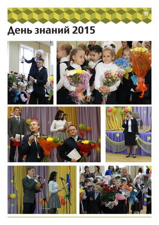 11
День знаний 2015
 