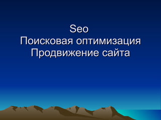 Seo  Поисковая оптимизация Продвижение сайта 