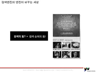 검색엔진의 엔진이 바꾸는 세상 