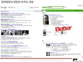 검색엔진의 엔진이 바꾸는 세상 Better 