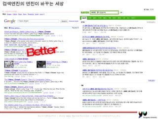 검색엔진의 엔진이 바꾸는 세상 Better 