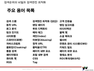 검색순위의 비밀과 검색엔진 최적화 